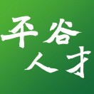 平谷区人才服务平台