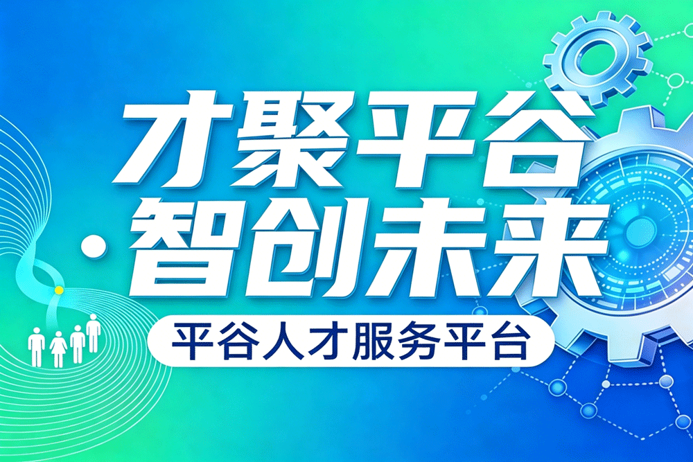 人才服务平台