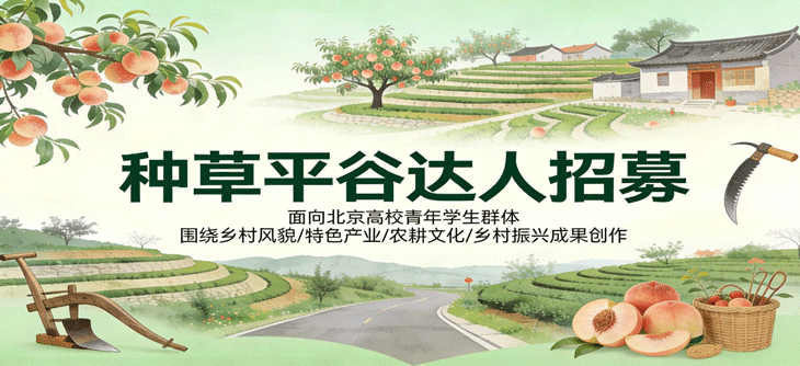 “种草平谷”达人比拼